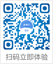 金蝶云星辰（企微專版）